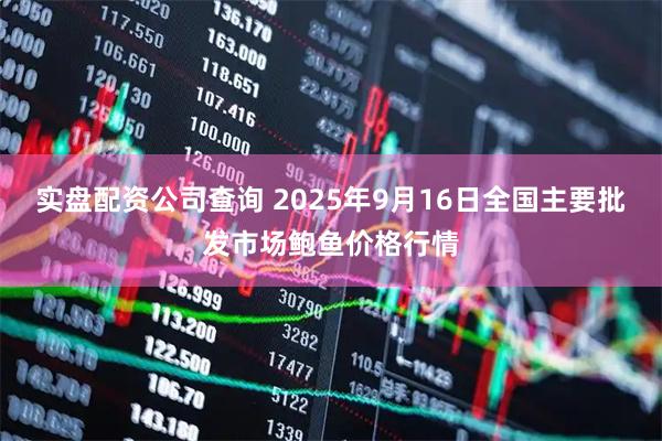 实盘配资公司查询 2025年9月16日全国主要批发市场鲍鱼价格行情