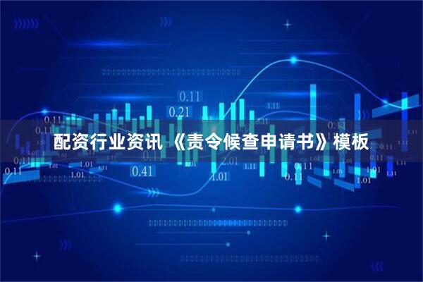 配资行业资讯 《责令候查申请书》模板